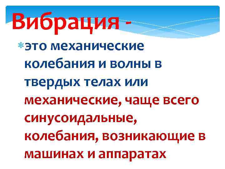 Вибрация это механические колебания и волны в твердых телах или механические, чаще всего синусоидальные,