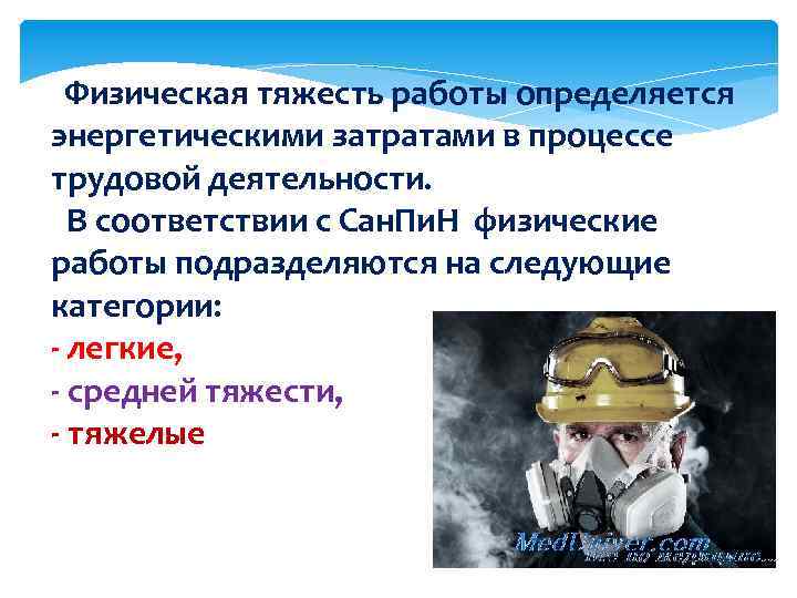 Физическая тяжесть работы определяется энергетическими затратами в процессе трудовой деятельности. В соответствии с Сан.