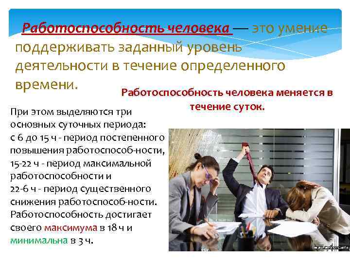 Работоспособность человека — это умение поддерживать заданный уровень деятельности в течение определенного времени. Работоспособность