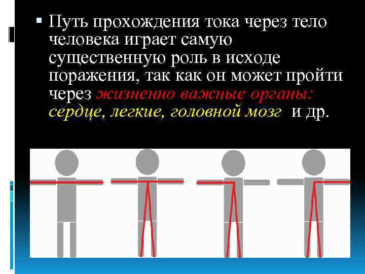  Путь прохождения тока через тело человека играет самую существенную роль в исходе поражения,