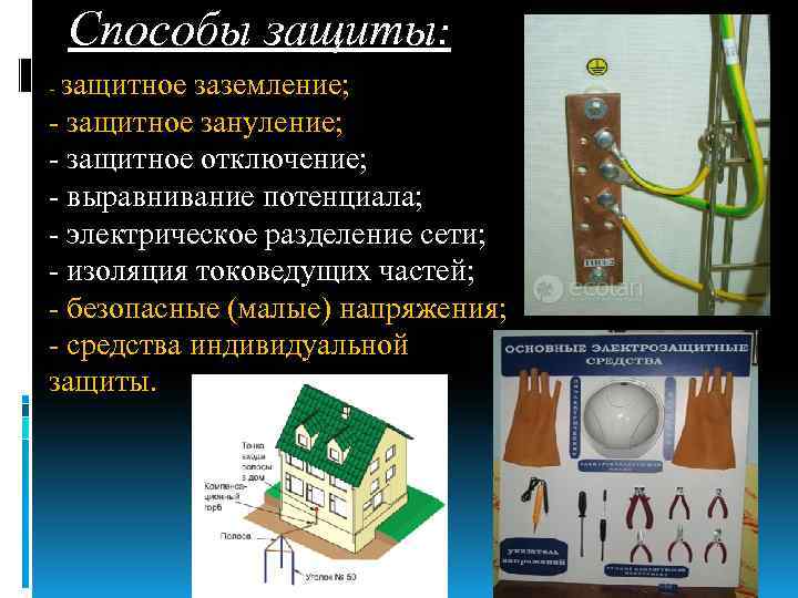 Способы защиты: - защитное заземление; - защитное зануление; - защитное отключение; - выравнивание потенциала;