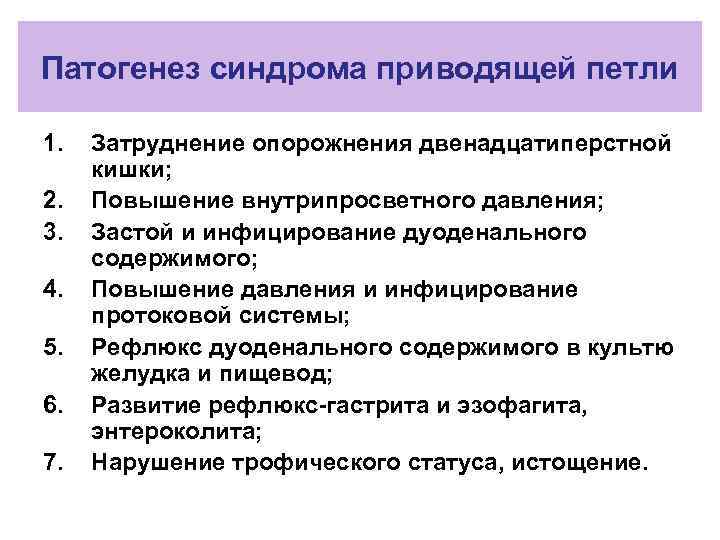Патогенез синдрома приводящей петли 1. 2. 3. 4. 5. 6. 7. Затруднение опорожнения двенадцатиперстной