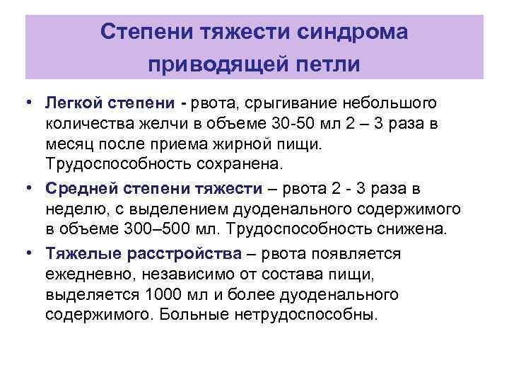 Степени тяжести синдрома приводящей петли • Легкой степени - рвота, срыгивание небольшого количества желчи