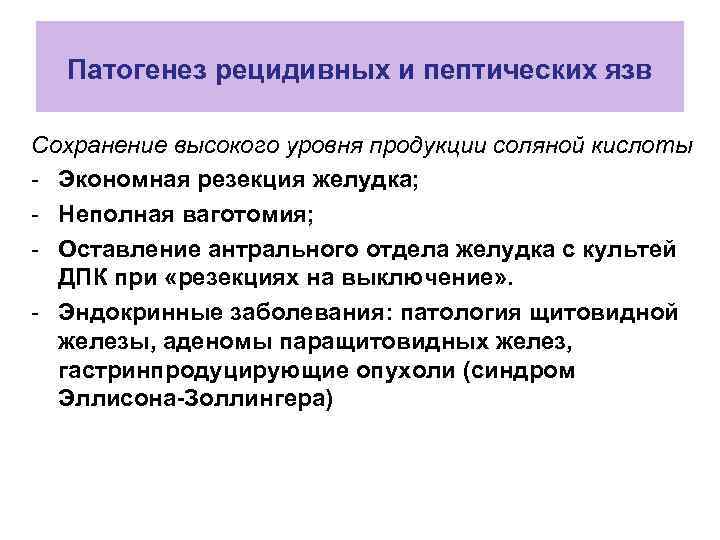 Патогенез рецидивных и пептических язв Сохранение высокого уровня продукции соляной кислоты - Экономная резекция