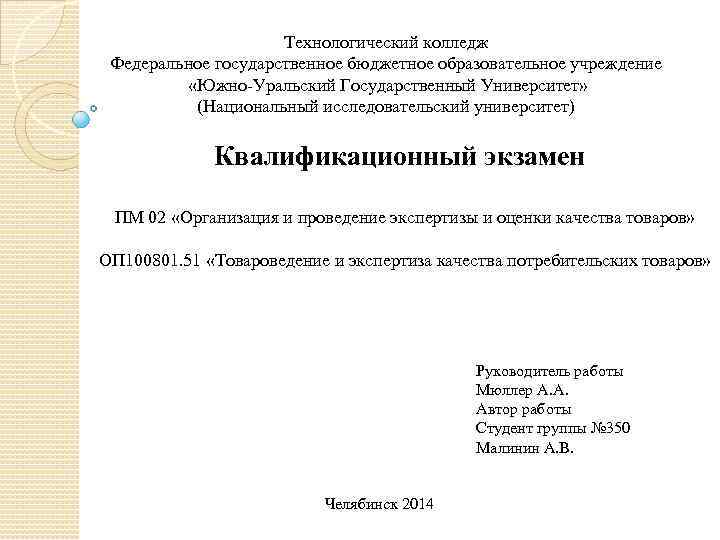 Технологический колледж Федеральное государственное бюджетное образовательное учреждение «Южно-Уральский Государственный Университет» (Национальный исследовательский университет) Квалификационный