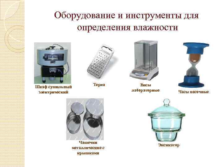 Оборудование и инструменты для определения влажности Шкаф сушильный электрический Терка Чашечки металлические с крышками