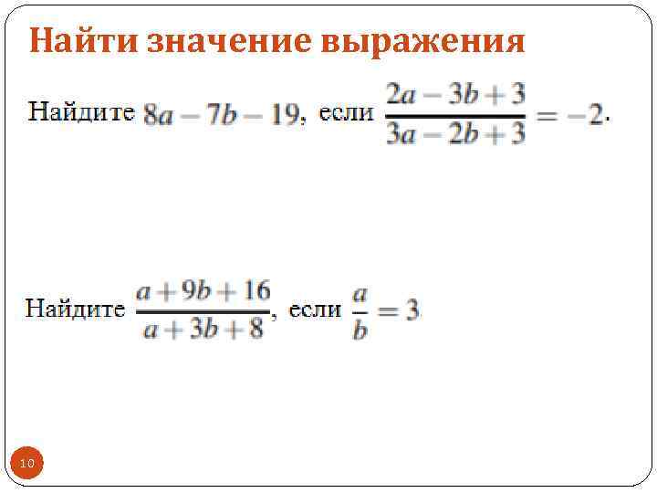 Найти значение выражения 10 