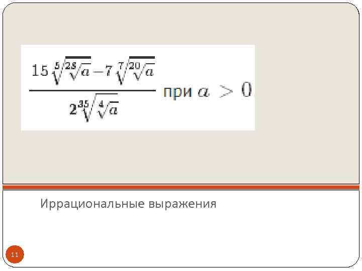 Иррациональные выражения 11 