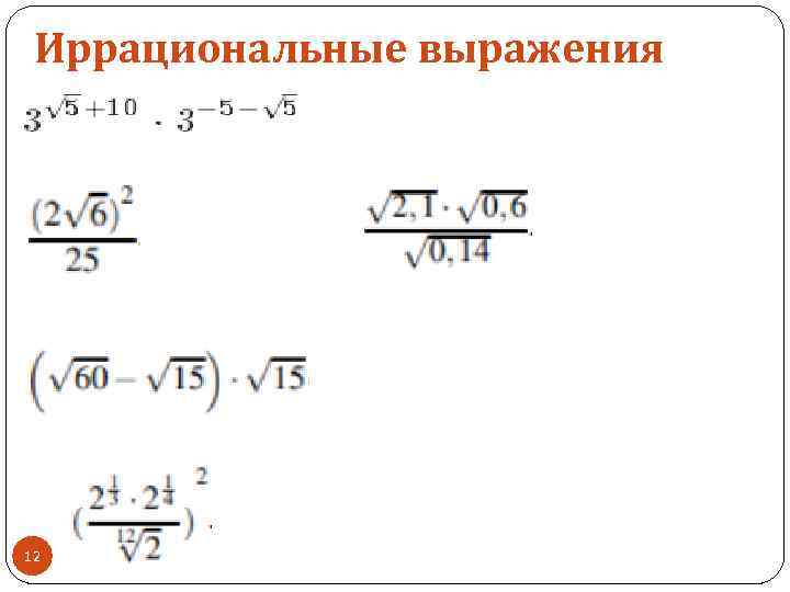 Иррациональные выражения 12 