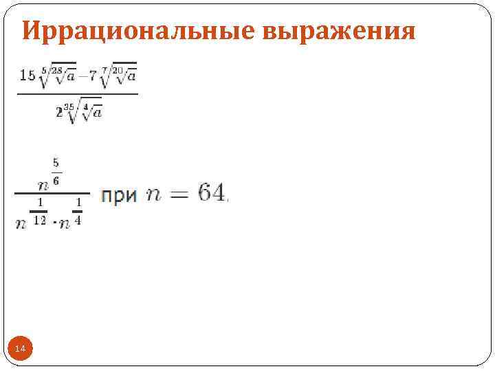Иррациональные выражения 14 