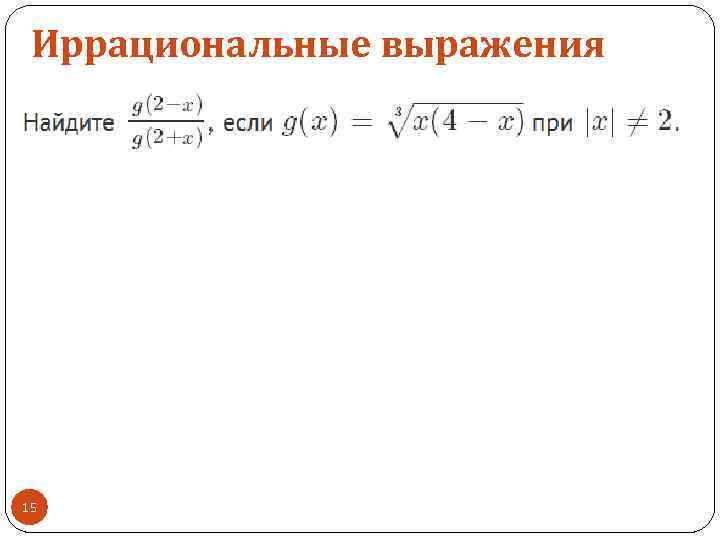 Иррациональные выражения 15 