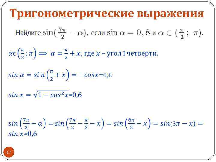 Тригонометрические выражения 17 