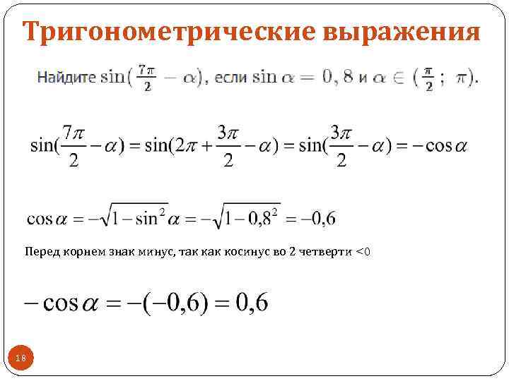 Значение выражения косинус