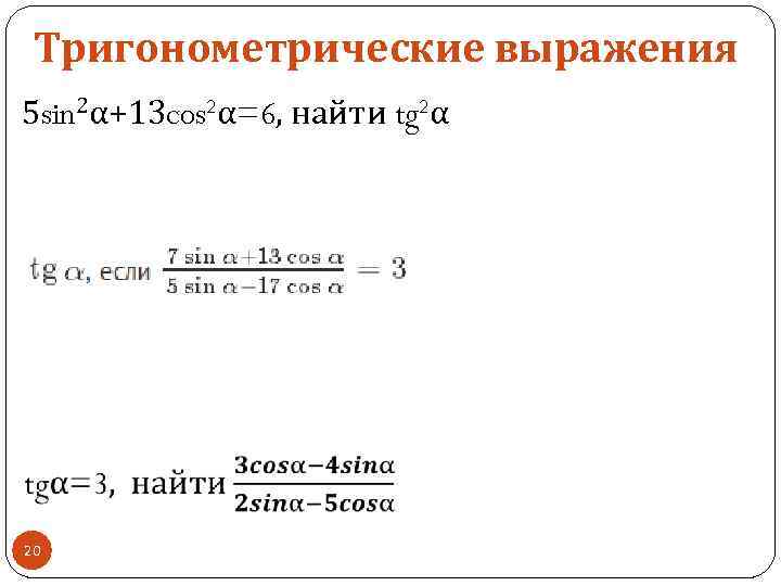 Sin 5 tg 5 cos 5. Cos sin , если TG  2 И      2. Найдите tg2a если 5 sin2a +13 cos2a. Cos²(α) - sin²(α). Найти tg2a.