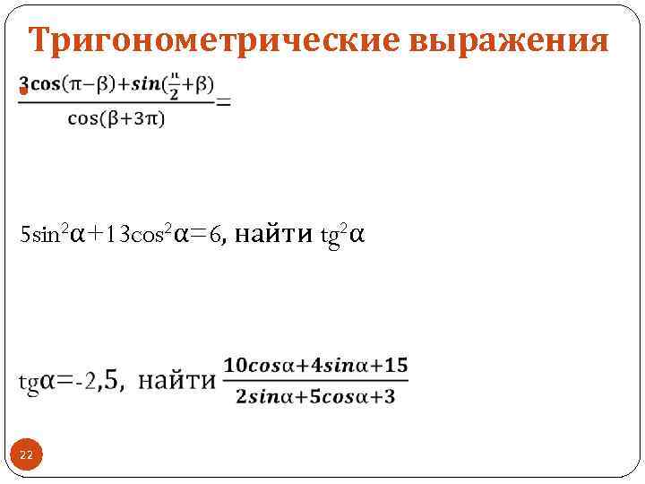 Тригонометрические выражения 5 sin 2α+13 cos 2α=6, найти tg 2α 22 