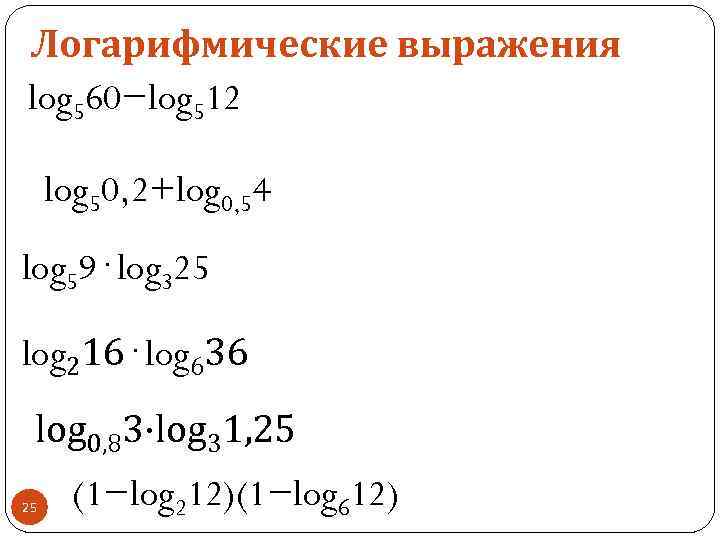 Найдите значение выражения log. Логарифмические выражения. Log 0. Log325. Log50.2+log0.54.