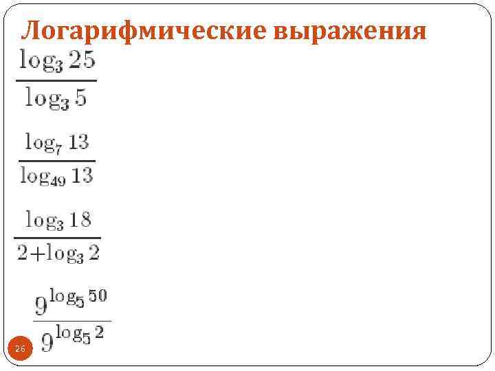 Логарифмические выражения 26 
