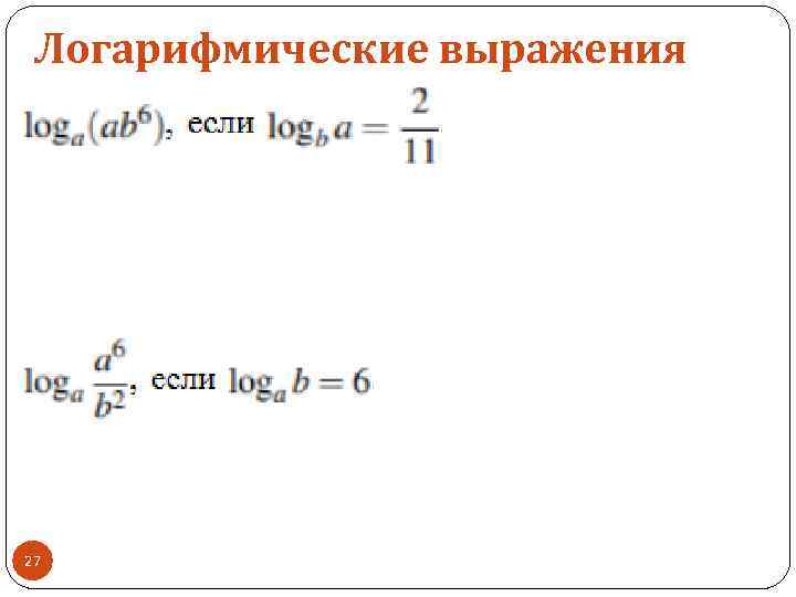 Логарифмические выражения 27 