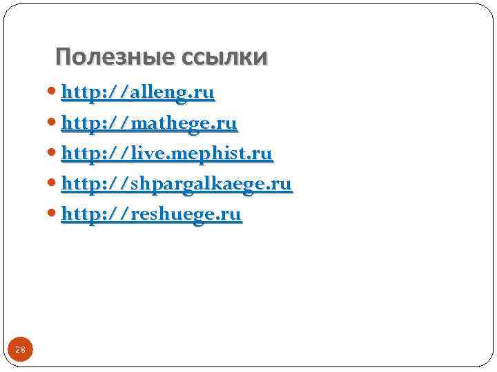 Полезные ссылки http: //alleng. ru http: //mathege. ru http: //live. mephist. ru http: //shpargalkaege.