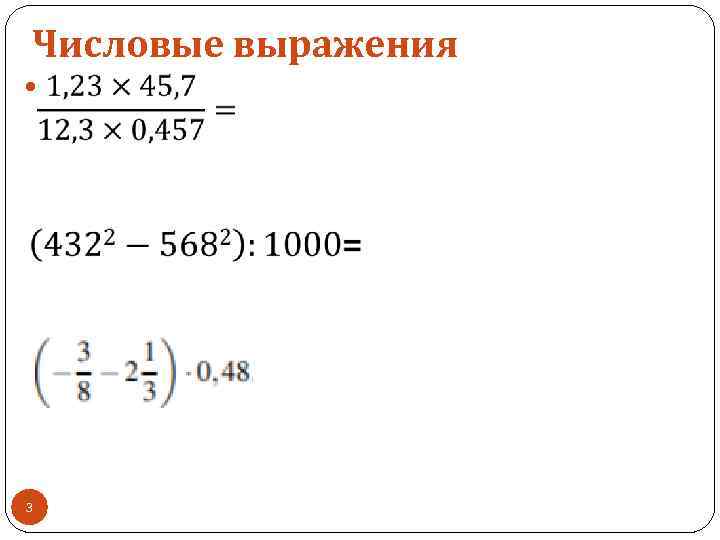 Числовые выражения 3 