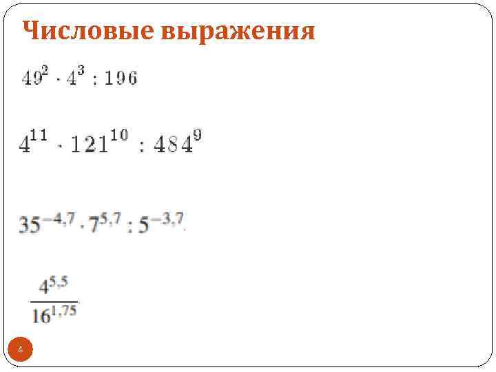 Числовые выражения 4 