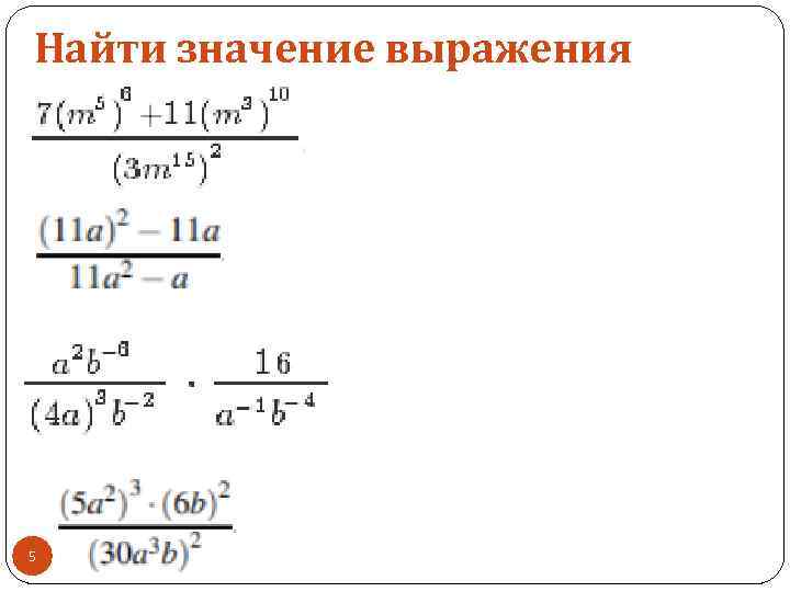 Найти значение выражения 5 