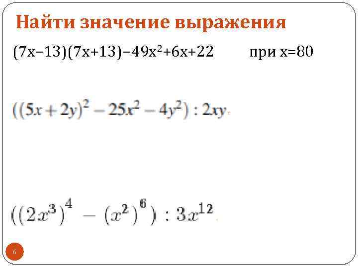 Найти значение выражения (7 x− 13)(7 x+13)− 49 x 2+6 x+22 при x=80 6