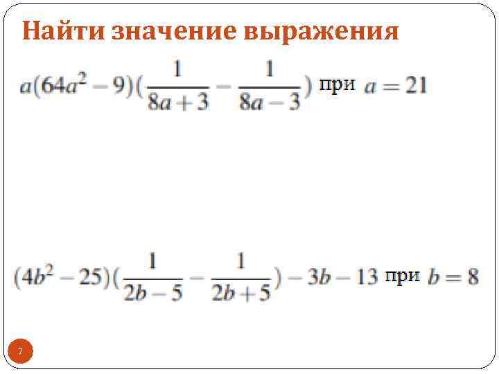 Найти значение выражения 7 