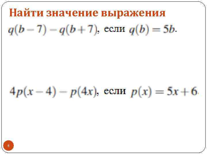 Найти значение выражения 8 