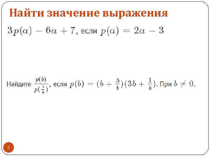 Найти значение выражения 9 
