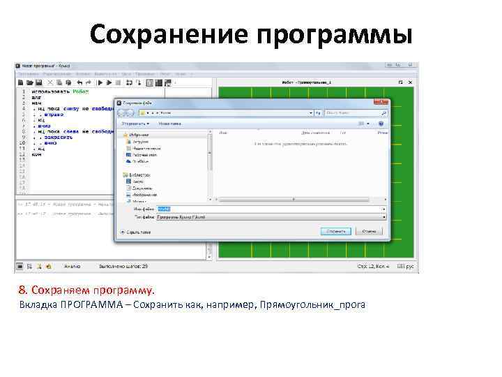 Сохранение программы 8. Сохраняем программу. Вкладка ПРОГРАММА – Сохранить как, например, Прямоугольник_прога 
