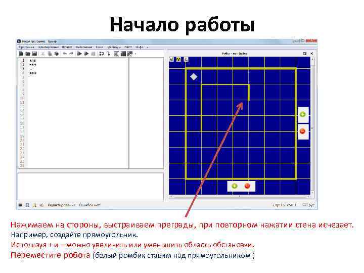 Начало работы Нажимаем на стороны, выстраиваем преграды, при повторном нажатии стена исчезает. Например, создайте