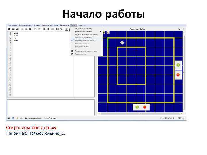Начало работы Сохраняем обстановку. Например, Прямоугольник_1. 