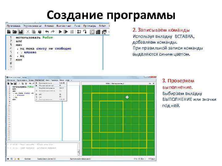 Создание программы 2. Записываем команды Используя вкладку ВСТАВКА, добавляем команды. При правильной записи команды