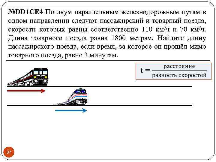 №DD 1 CE 4 По двум параллельным железнодорожным путям в одном направлении следуют пассажирский