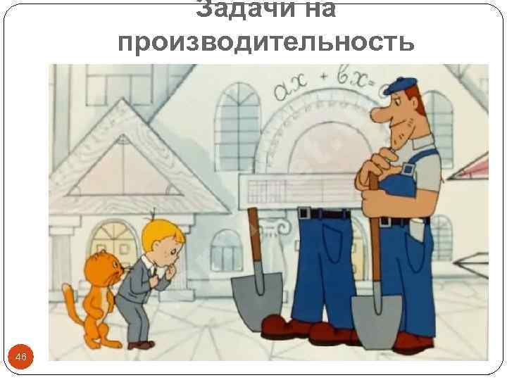 Задачи на производительность 46 