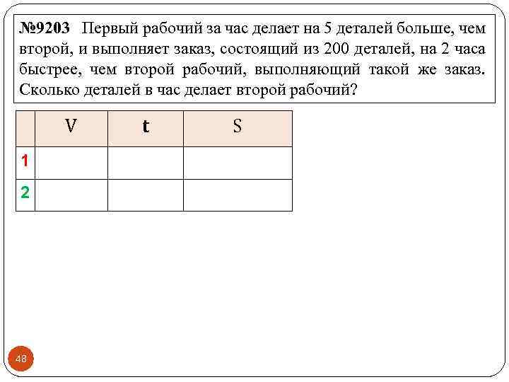 № 9203 Первый рабочий за час делает на 5 деталей больше, чем второй, и