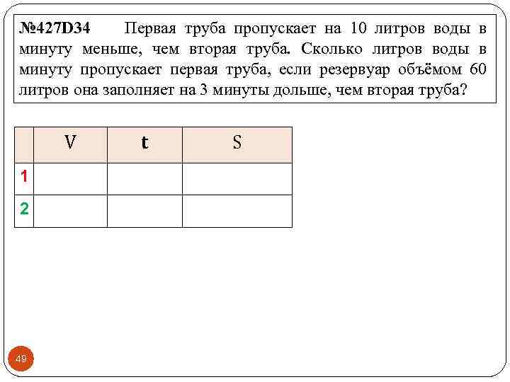 № 427 D 34 Первая труба пропускает на 10 литров воды в минуту меньше,