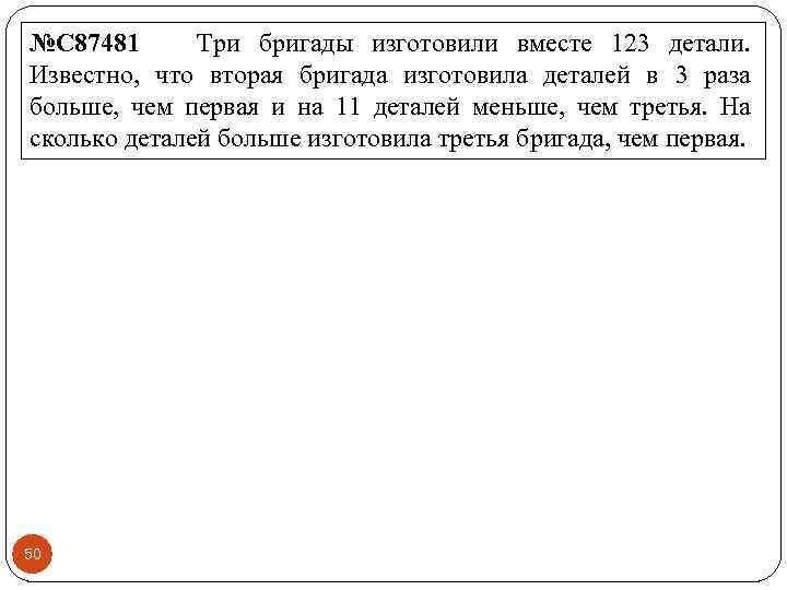 №C 87481 Три бригады изготовили вместе 123 детали. Известно, что вторая бригада изготовила деталей