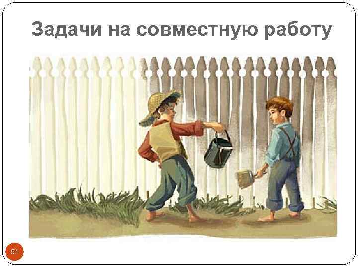 Задачи на совместную работу 51 