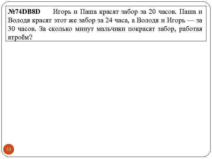 № 74 DB 8 D Игорь и Паша красят забор за 20 часов. Паша