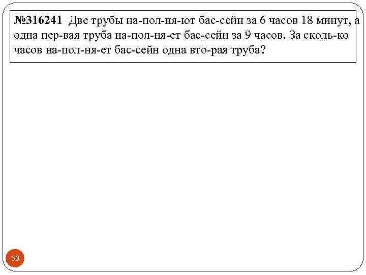 № 316241 Две трубы на пол ня ют бас сейн за 6 часов 18