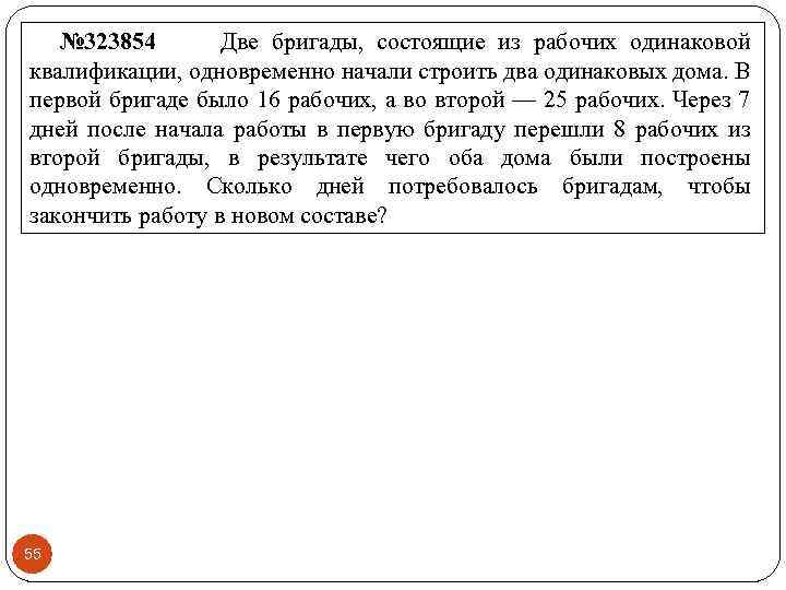 № 323854 Две бригады, состоящие из рабочих одинаковой квалификации, одновременно начали строить два одинаковых