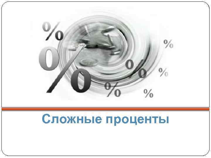 Сложные проценты 