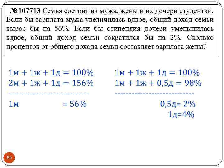 № 107713 Семья состоит из мужа, жены и их дочери студентки. Если бы зарплата