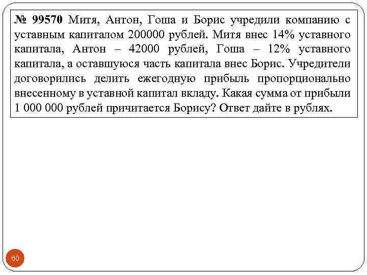 № 99570 Митя, Антон, Гоша и Борис учредили компанию с уставным капиталом 200000 рублей.