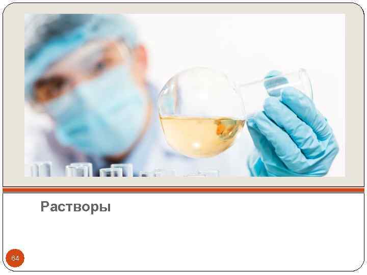 Растворы 64 