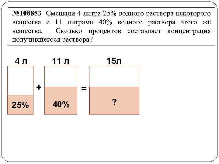 № 108853 Смешали 4 литра 25% водного раствора некоторого вещества с 11 литрами 40%
