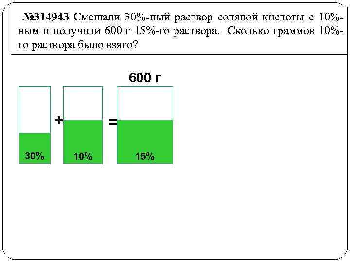 № 314943 Смешали 30% ный раствор соляной кислоты с 10% ным и получили 600