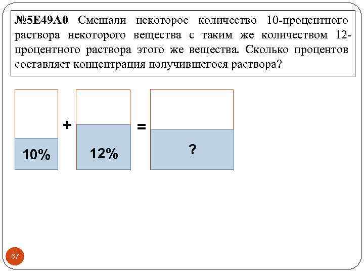 № 5 E 49 A 0 Смешали некоторое количество 10 процентного раствора некоторого вещества